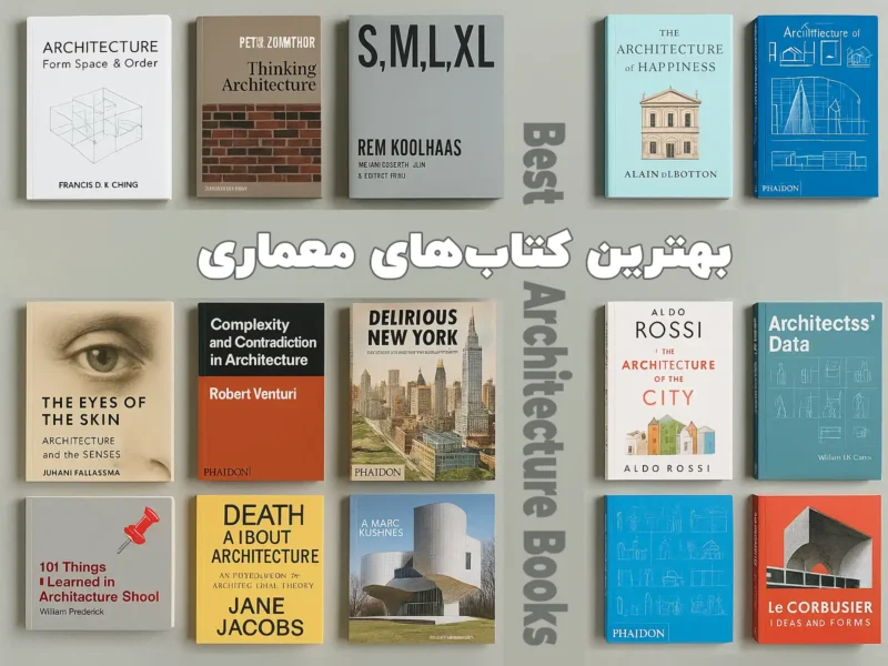 بهترین کتاب های معماری